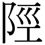 陘: 宋體（明體）