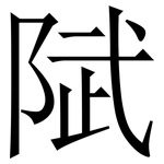 陚: 宋體（明體）