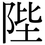 陛: 宋體（明體）