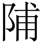 陠: 宋體（明體）