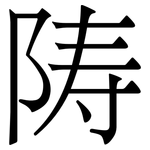 陦: 宋體（明體）