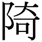 陭: 宋體（明體）