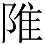 陮: 宋體（明體）