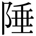 陲: 宋體（明體）