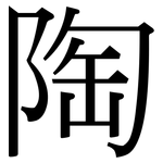 陶: 宋體(明體) 陶: 宋體(明體)