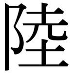 陸: 宋體(明體) 陸: 宋體(明體)