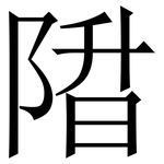 陹: 宋體（明體）