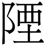陻: 宋體（明體）