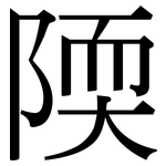 陾: 宋體（明體）