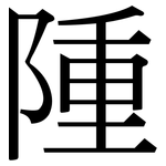 隀: 宋體（明體）