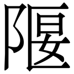 隁: 宋體（明體）
