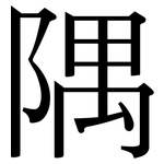 隅: 宋體（明體）