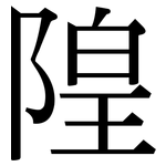 隍: 宋體（明體）