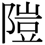 隑: 宋體（明體）