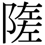 隓: 宋體（明體）
