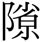 隙: 宋體(明體) 隙: 宋體(明體)