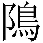 隝: 宋體（明體）