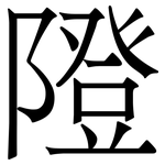 隥: 宋體（明體）