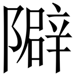 隦: 宋體（明體）