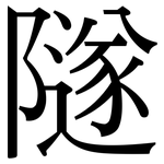 隧: 宋體（明體）