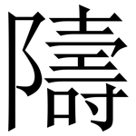 隯: 宋體（明體）