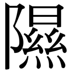 隰: 宋體（明體）