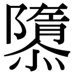 隳: 宋體（明體）