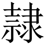 隷: 宋體（明體）