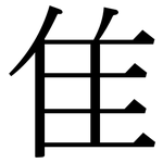 隹: 宋體（明體）