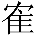 隺: 宋體（明體）