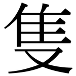 隻: 宋體(明體) 隻: 宋體(明體)