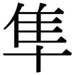隼: 宋體（明體）