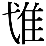 隿: 宋體（明體）