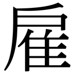 雇: 宋體（明體）