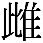 雌: 宋體（明體）