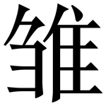 雏: 宋體（明體）