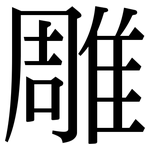 雕: 宋體(明體) 雕: 宋體(明體)