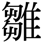 雛: 宋體（明體）