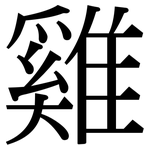雞: 宋體(明體) 雞: 宋體(明體)