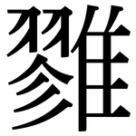 雡: 宋體（明體）