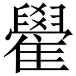 雤: 宋體（明體）