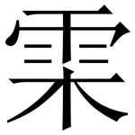 雬: 宋體（明體）