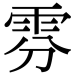 雰: 宋體（明體）