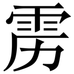 雳: 宋體（明體）
