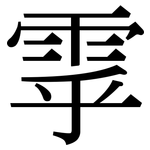 雽: 宋體（明體）