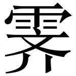 霁: 宋體（明體）