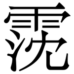 霃: 宋體（明體）