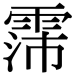 霈: 宋體（明體）