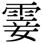 霎: 宋體（明體）