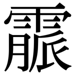 霢: 宋體（明體）